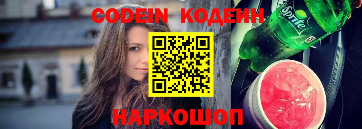 Codein напиток Lean (лин)  Вход с VPN  Кодеин Purple Drank  Грязи 